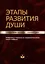 Этапы развития души. Становление человека – годовой цикл — 2985095 — 1