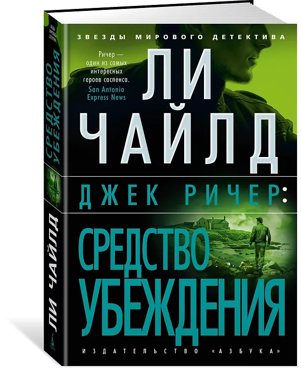 Книга Джек Ричер: Средство убеждения (Ли Чайлд) — 3