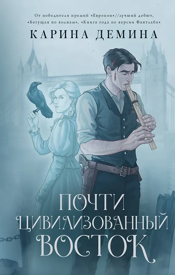 Книга Почти цивилизованный Восток (Карина Демина) — 1