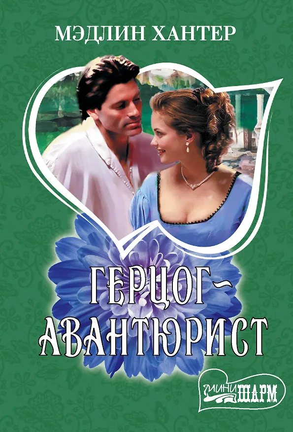 Книга Герцог-авантюрист (Мэдлин Хантер) — 1