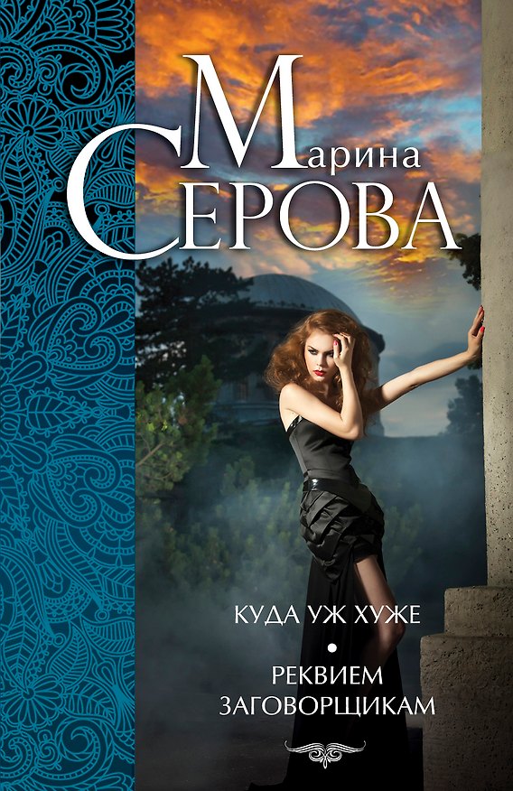 Книга Куда уж хуже. Реквием заговорщикам : роман (Марина Серова) — 1