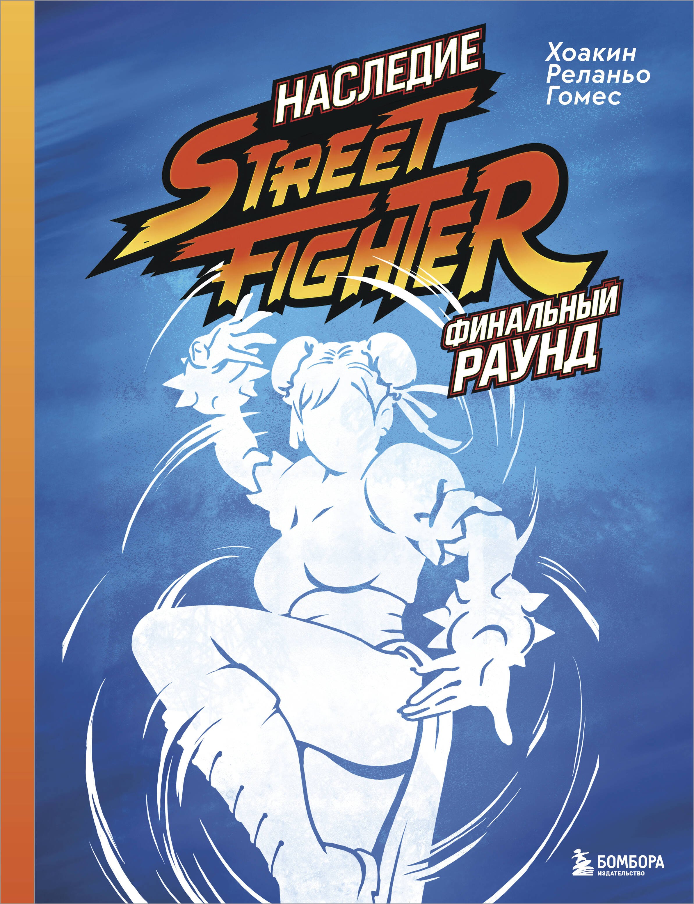 

Наследие Street Fighter. Финальный раунд