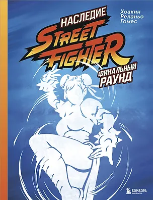 Книга Наследие Street Fighter. Финальный раунд (Хоакин Реланьо Гомес)