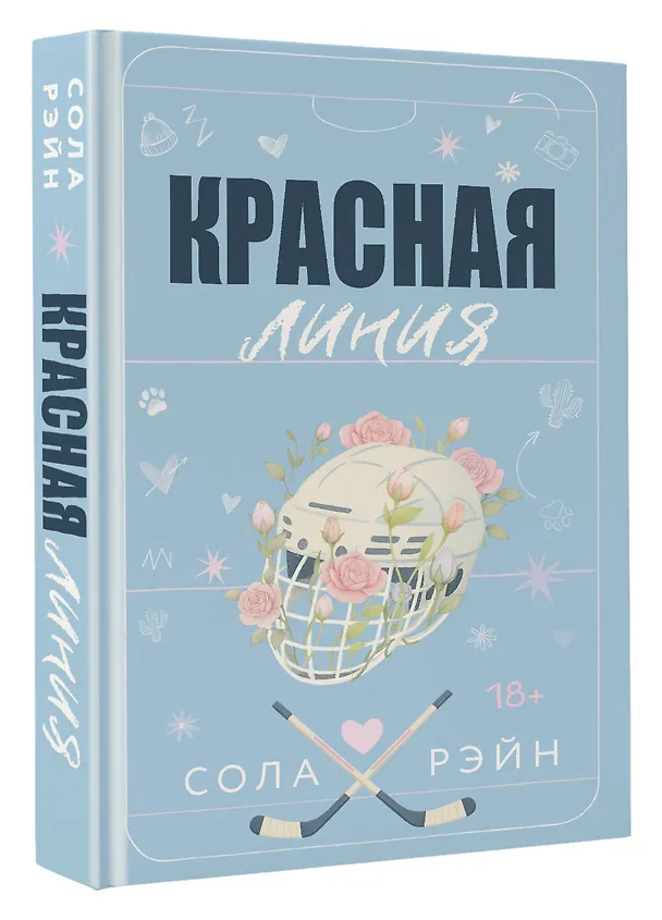 Книга Красная линия (Сола Рэйн) — 5