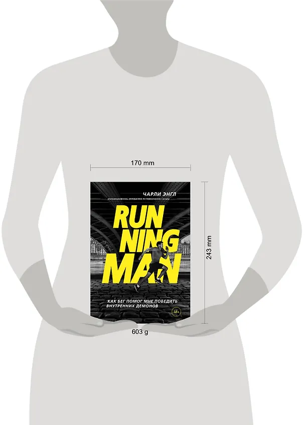 Книга Running Man. Как бег помог мне победить внутренних демонов (Чарли Энгл) — 5