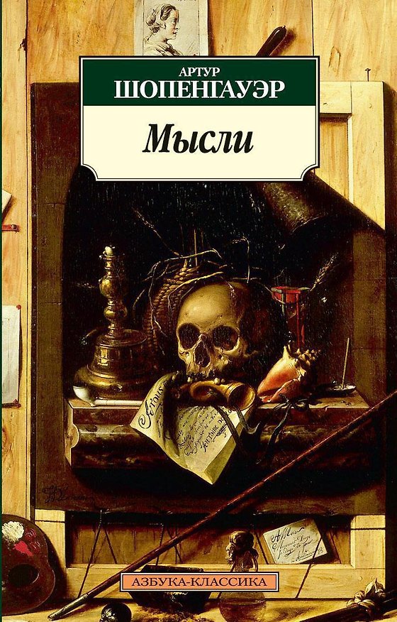 Книга Мысли (Артур Шопенгауэр) — 1
