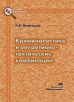 Криминалистика и оперативно-тактические комбинации:Науч.-практ.пос.