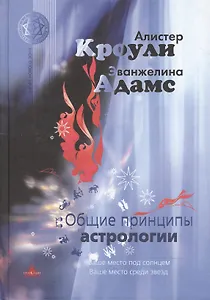 Общие принципы астрологии (МагНовЭон) Кроули