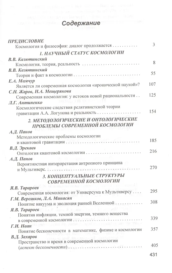 Книга Современная космология: философские горизонты () — 2