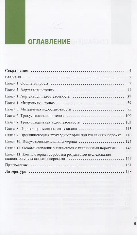 Книга Клапанные пороки сердца (Владимир Новиков) — 2