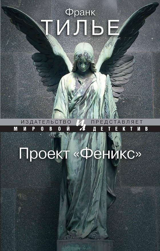 Книга Проект "Феникс" (Франк Тилье) — 1