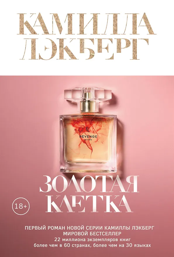 Книга Золотая клетка (Камилла Лэкберг) — 1