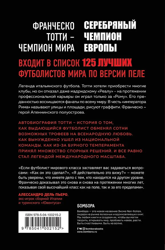Книга Франческо Тотти. Император Рима (Ф. Тотти) — 2