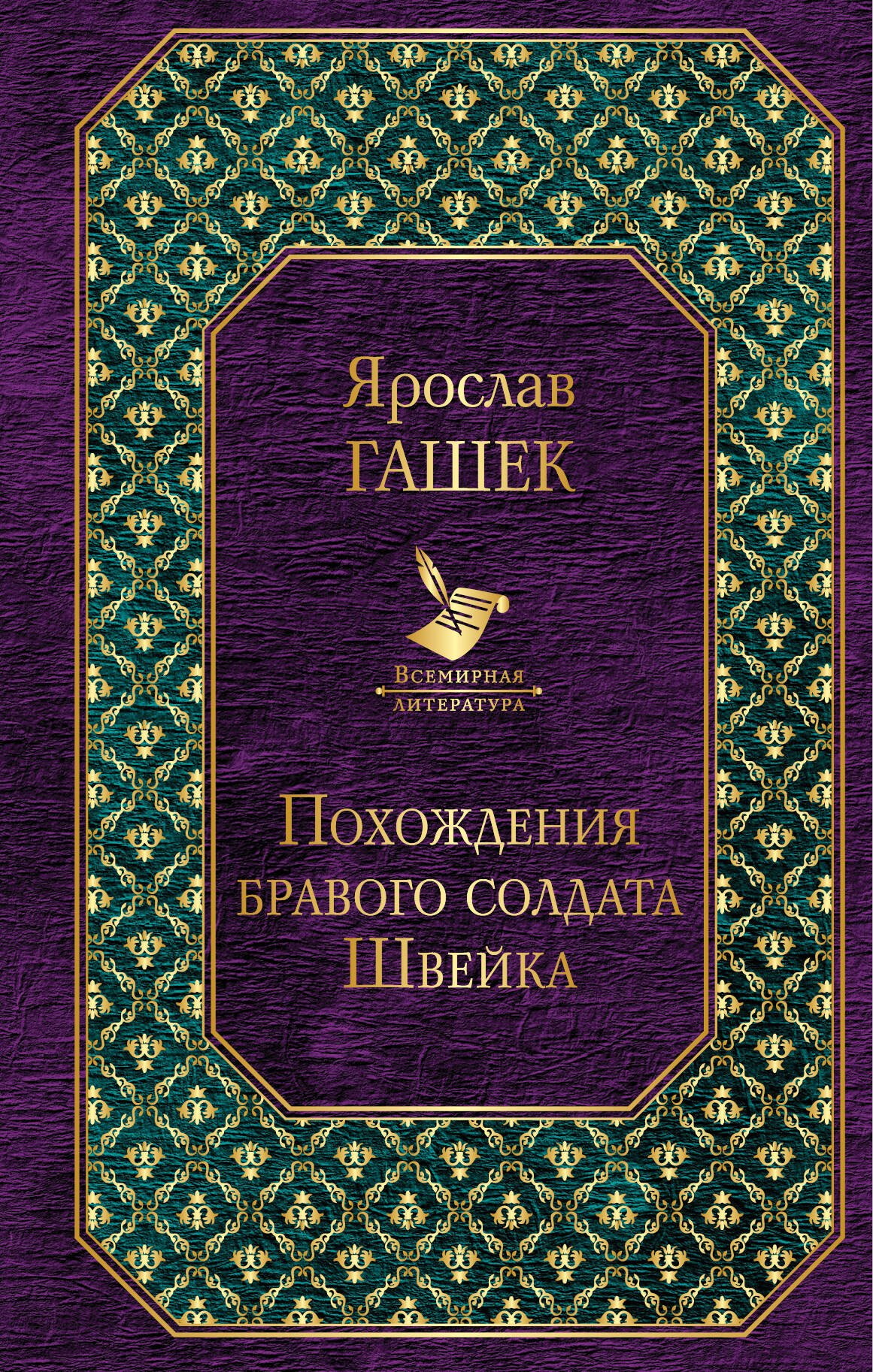 

Похождения бравого солдата Швейка