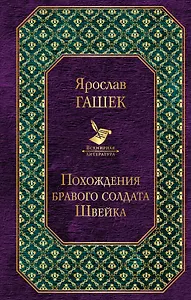 Похождения бравого солдата Швейка