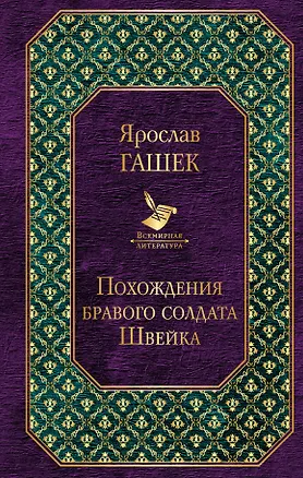 Книга Похождения бравого солдата Швейка (Ярослав Гашек)