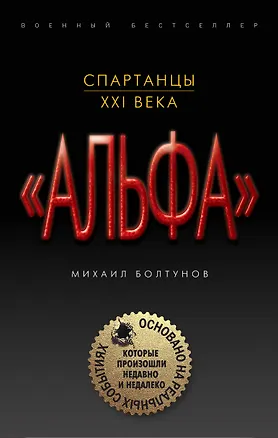 Книга Спартанцы ХХI века (Михаил Болтунов)