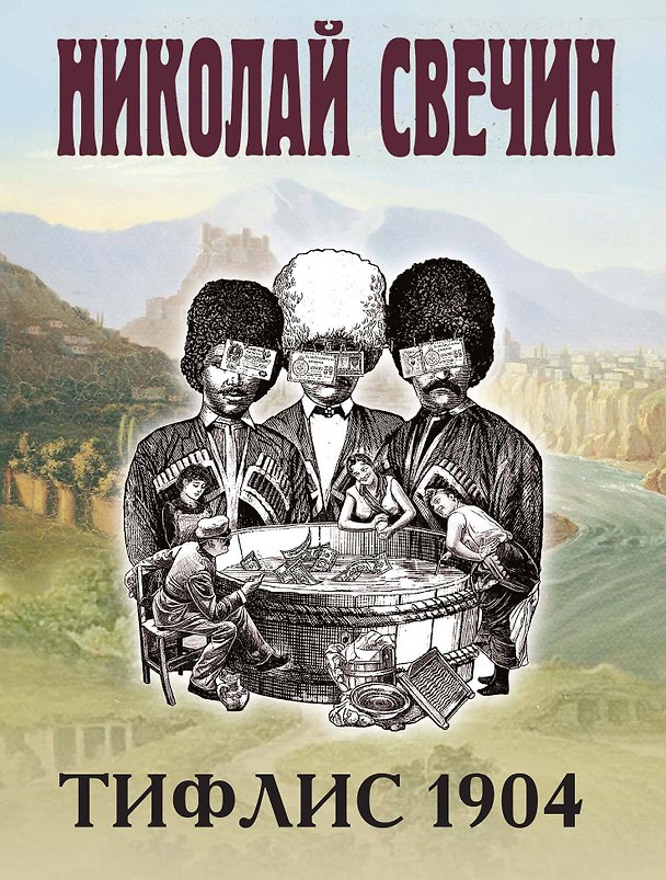 Книга Тифлис 1904 (Николай Свечин) — 1