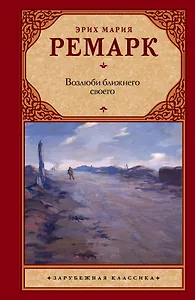 Зар.кл.Возлюби ближнего своего