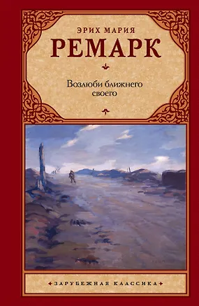 Книга Зар.кл.Возлюби ближнего своего (Эрих Мария Ремарк)