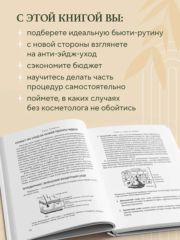 Книга Уход за кожей по науке. Разумный подход к бьюти-рутине, добавкам и косметическим процедурам для долгосрочного результата (Лела Алеманн) — 7