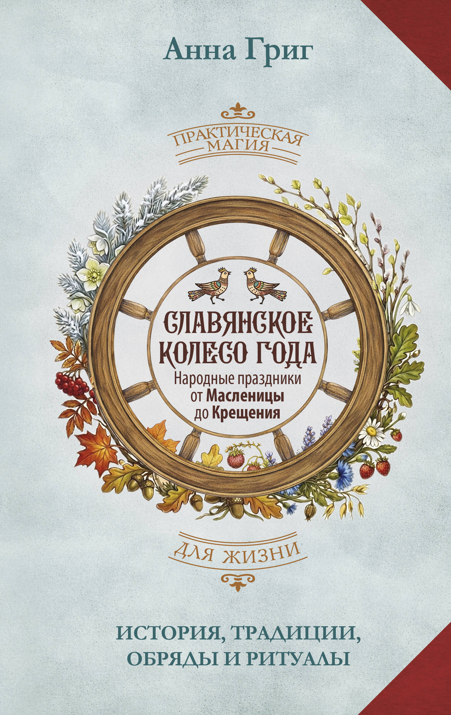 Обложка книги «Славянское колесо года. Народные праздники от Масленицы до Крещения. История, традиции, обряды и ритуалы»