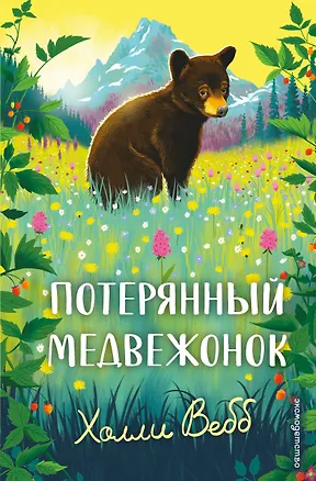 Книга Потерянный медвежонок (Холли Вебб)