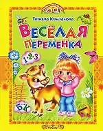 Весёлая переменка.