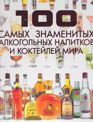 100 самых знаменитых алкогольных напитков и коктейлей мира — 2270382 — 1