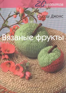 20 проектов: Вязаные фрукты