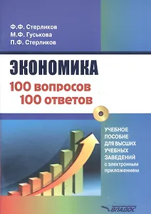 Экономика 100 вопрос - 100 ответов по экономической компетенции. Учебное пособие для высших учебных заведений с электронным приложением (+CD)