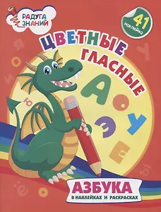 Цветные гласные. Азбука в наклейках и раскрасках