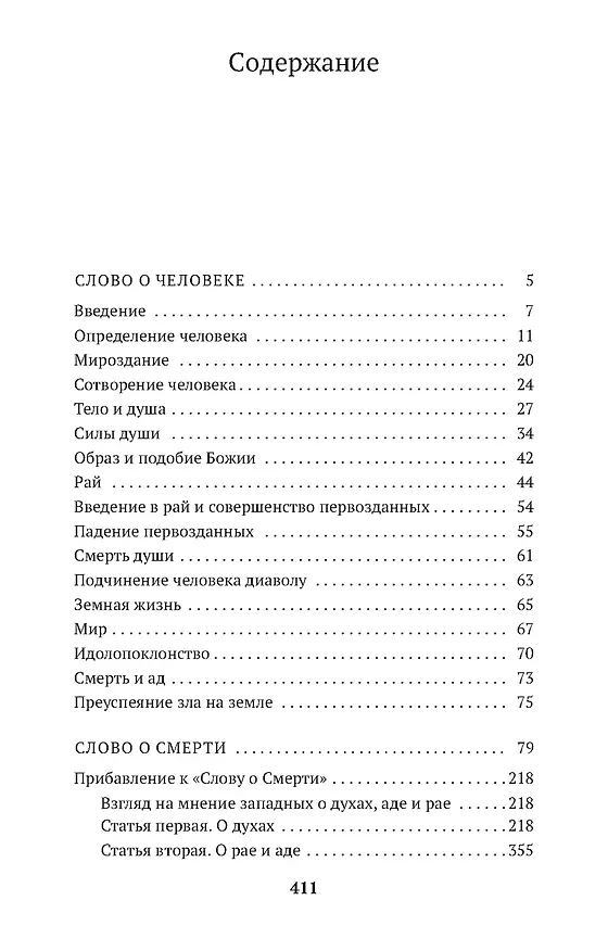 Книга Слово о человеке (Игнатий Брянчанинов) — 6