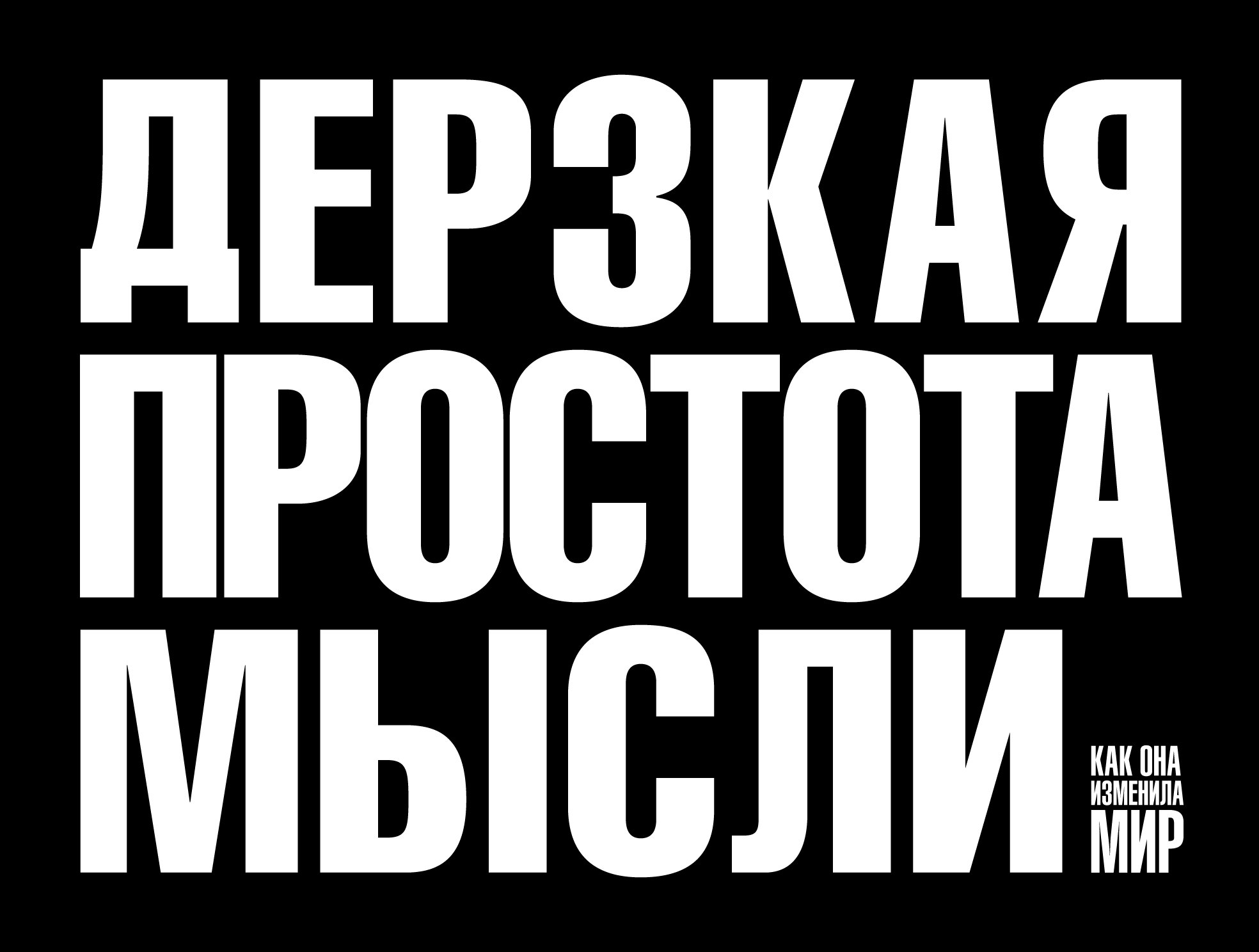 

Дерзкая простота мысли