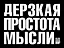 Дерзкая простота мысли — 2347748 — 1
