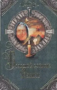 Большой сонник Ванги - купить книгу с доставкой в интернет-магазине ...