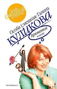 Книга Брюнетка в клетку (Галина Куликова) — 1