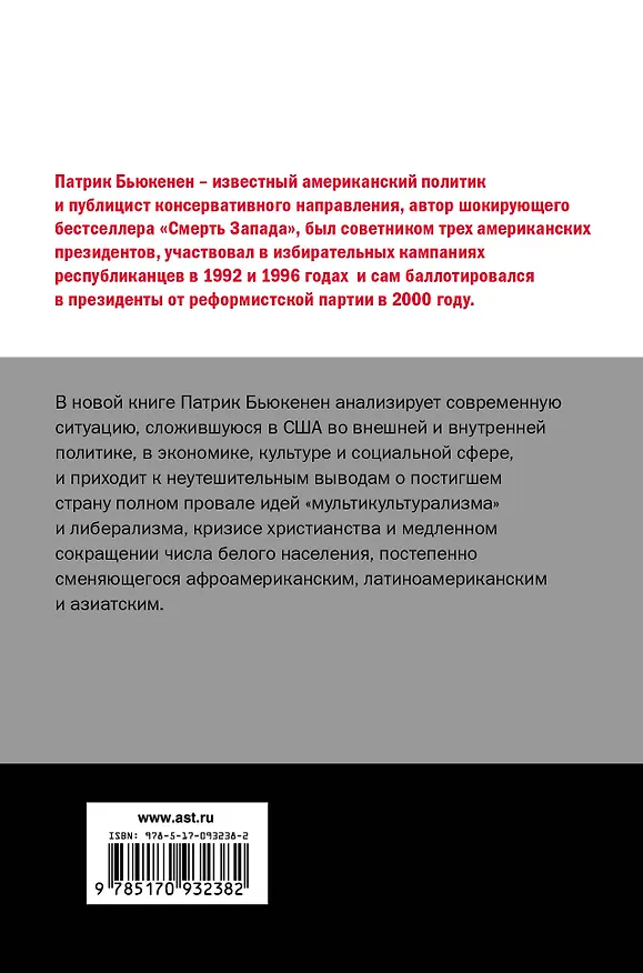 Книга Самоубийство сверхдержавы (Патрик Джозеф Бьюкенен) — 2