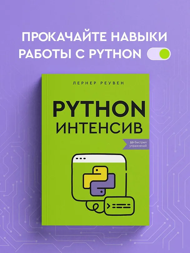 Книга Python-интенсив: 50 быстрых упражнений (Реувен Лернер) — 6