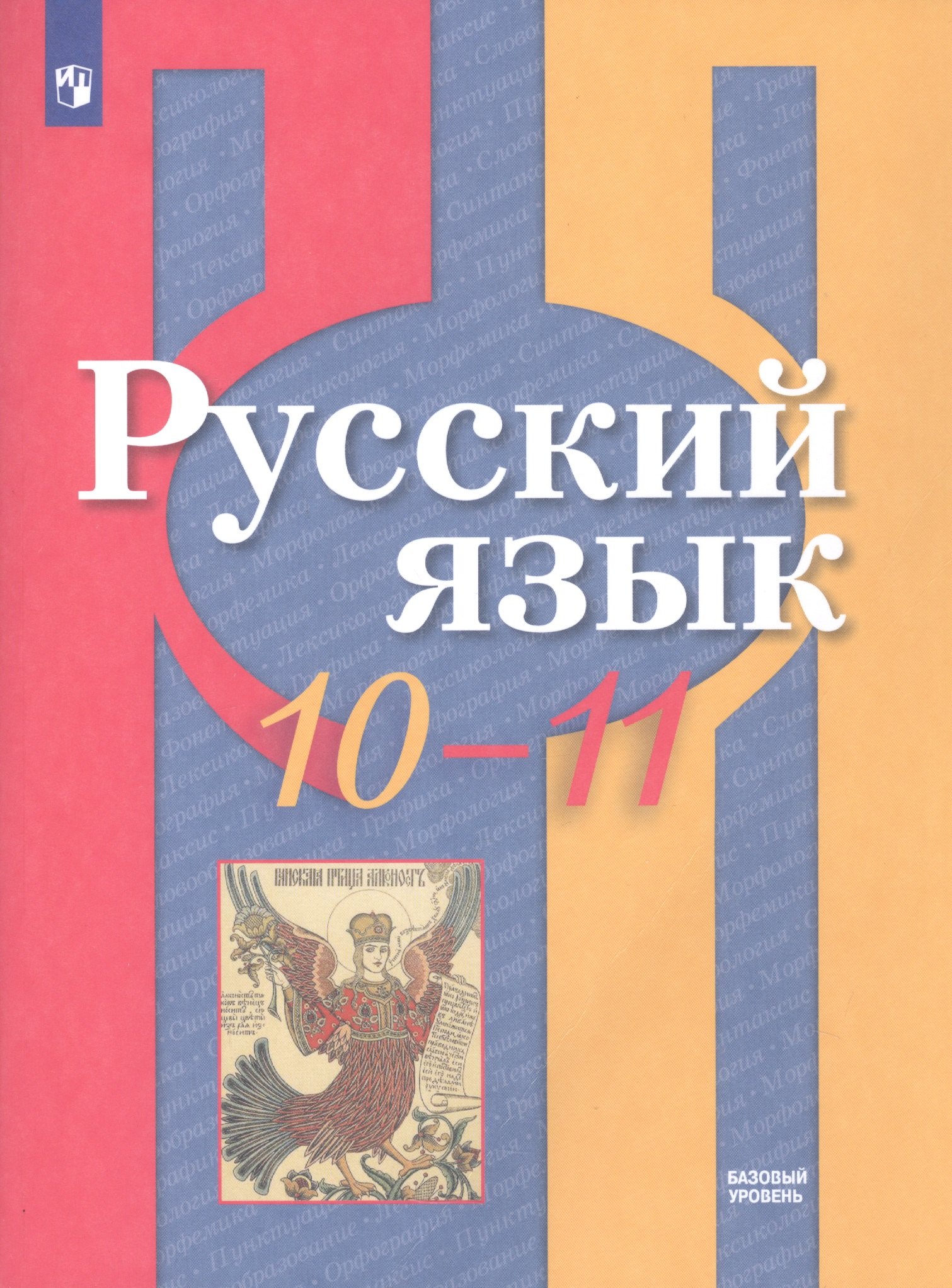 

Русский язык. 10-11 классы. Базовый уровень. Учебник