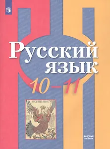 Русский язык. 10-11 классы. Базовый уровень. Учебник