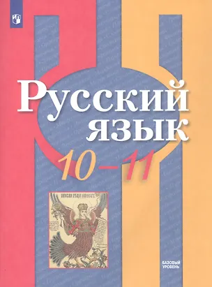 Книга Русский язык. 10-11 классы. Базовый уровень. Учебник (Лидия Рыбченкова, Ольга Александрова, Андрей Нарушевич)