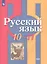 Русский язык. 10-11 классы. Базовый уровень. Учебник — 3158503 — 1
