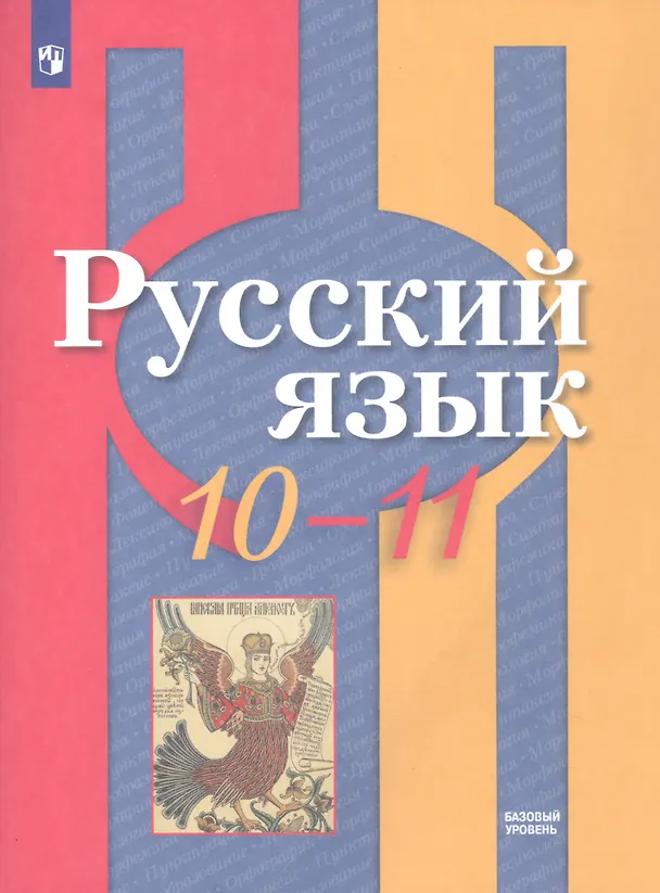 Книга Русский язык. 10-11 классы. Базовый уровень. Учебник (Лидия Рыбченкова, Ольга Александрова, Андрей Нарушевич) — 1