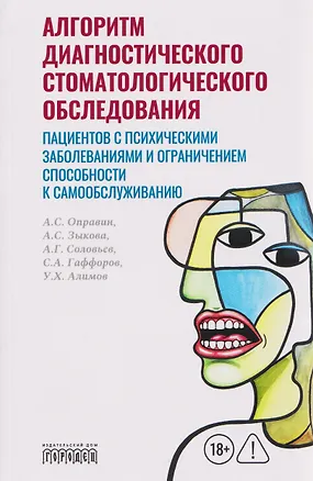 Книга Алгоритм диагностического стоматологического обследования пациентов с психическими заболеваниями и ограничением способности к самообслуживанию (Суннатулло Гаффоров, Александр Оправин, Александра Зыкова)
