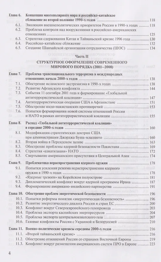 Книга Современная история международных отношений, 1991-2025: учебное пособие (Алексей Фененко) — 3