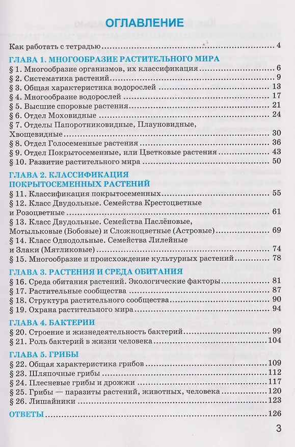 Книга Рабочая тетрадь по биологии. 7 класс. К учебнику В.В. Пасечника и др. "Биология. 7 класс. Базовый уровень. Линия жизни" (Николай Богданов) — 2