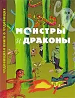 Монстры и драконы. Чудовищная книга о чудовищах — 2218123 — 1