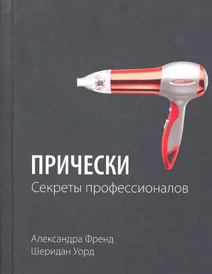 Прически. Секреты профессионалов — 2293728 — 1