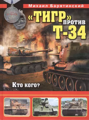 Тигр» против Т-34. Кто кого? — 2490078 — 1